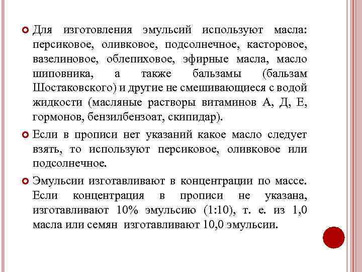 Для изготовления эмульсий используют масла: персиковое, оливковое, подсолнечное, касторовое, вазелиновое, облепиховое, эфирные масла, масло