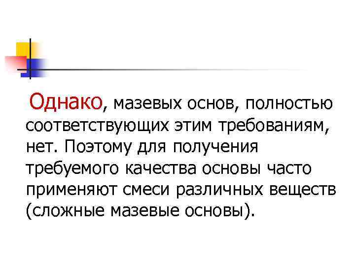 Однако, мазевых основ, полностью соответствующих этим требованиям, нет. Поэтому для получения требуемого качества основы