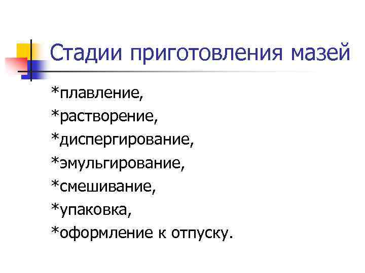 Этапы приготовления. Стадии приготовления мазей. Стадии изготовления МАЗ. Стадии приготовления гомогенных мазей. Технологические стадии изготовления мазей.