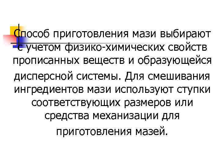 Способ приготовления мази выбирают с учетом физико-химических свойств прописанных веществ и образующейся дисперсной системы.