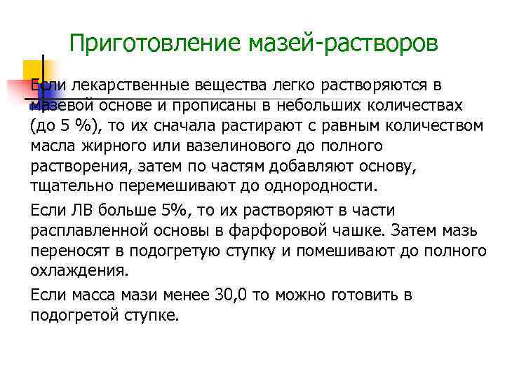 Приготовление мазей-растворов Если лекарственные вещества легко растворяются в мазевой основе и прописаны в небольших