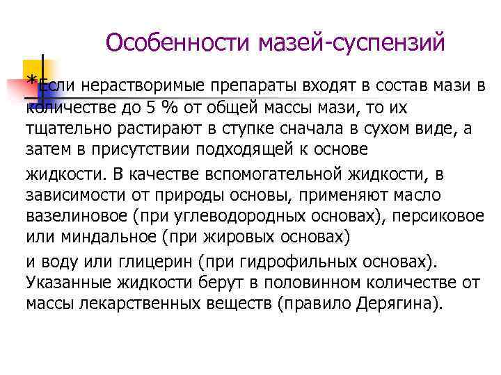 Особенности мазей-суспензий *Если нерастворимые препараты входят в состав мази в количестве до 5 %