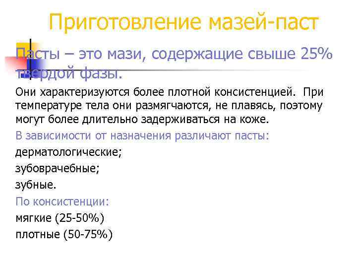 Приготовление мазей-паст Пасты – это мази, содержащие свыше 25% твердой фазы. Они характеризуются более