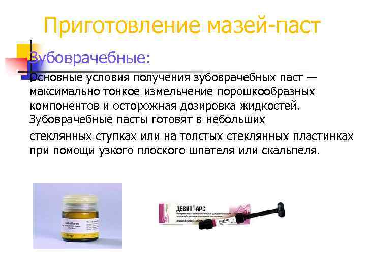 Приготовление мазей-паст Зубоврачебные: Основные условия получения зубоврачебных паст — максимально тонкое измельчение порошкообразных компонентов