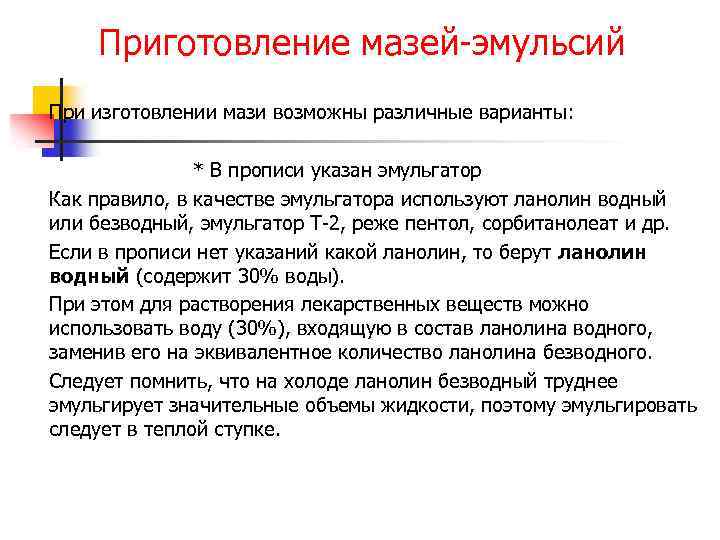 Приготовление мазей-эмульсий При изготовлении мази возможны различные варианты: * В прописи указан эмульгатор Как