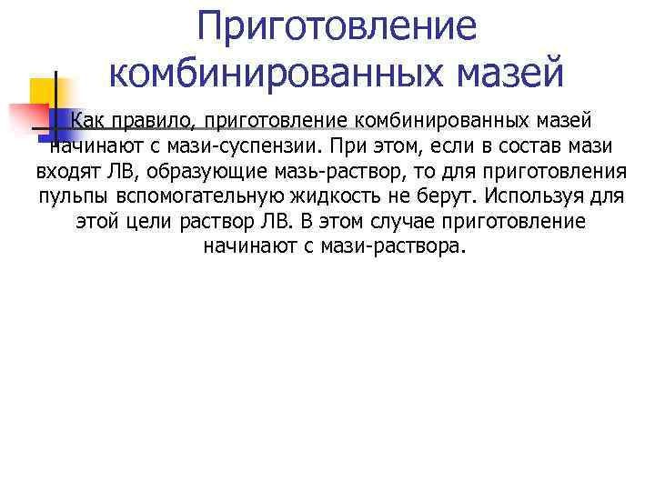 Приготовление комбинированных мазей Как правило, приготовление комбинированных мазей начинают с мази-суспензии. При этом, если