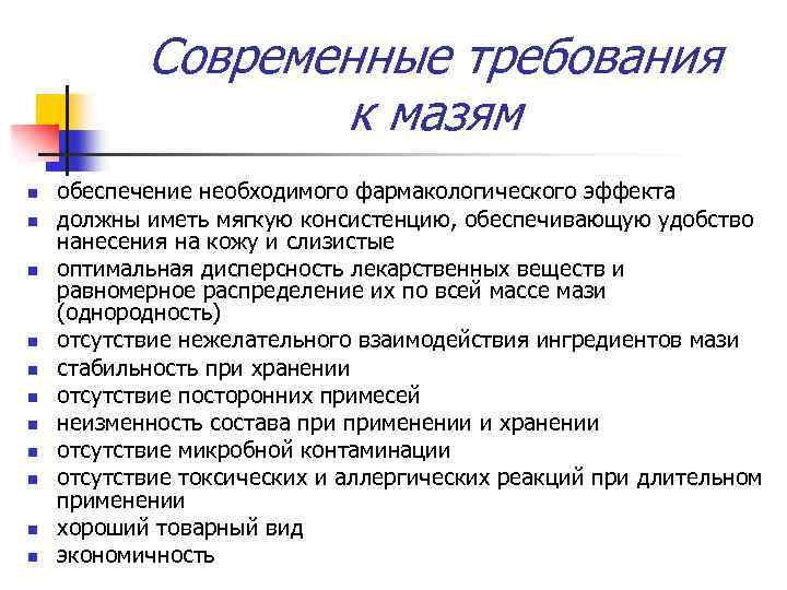 Какие современные требования. Требования предъявляемые к мазям. Требования ГФ К мазям. Показатели качества мазей по ГФ. Требования к основам для мазей.