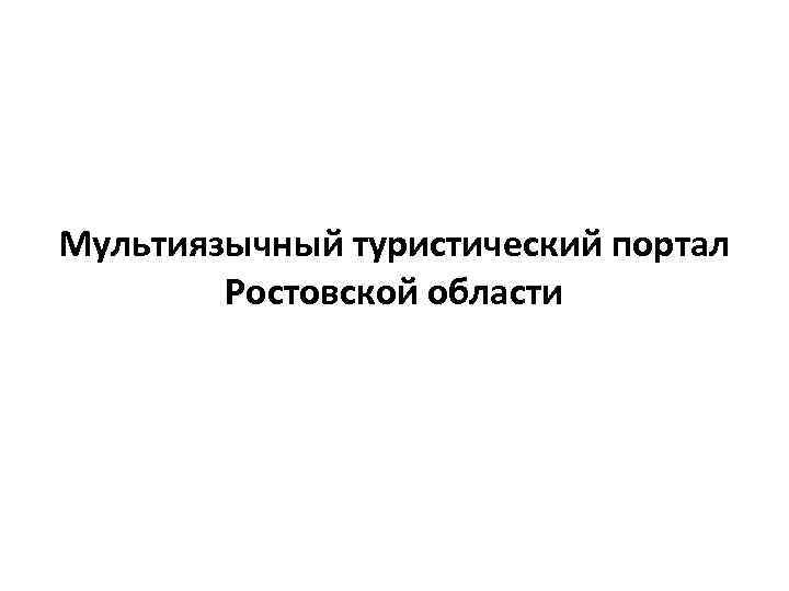 Мультиязычный туристический портал Ростовской области 