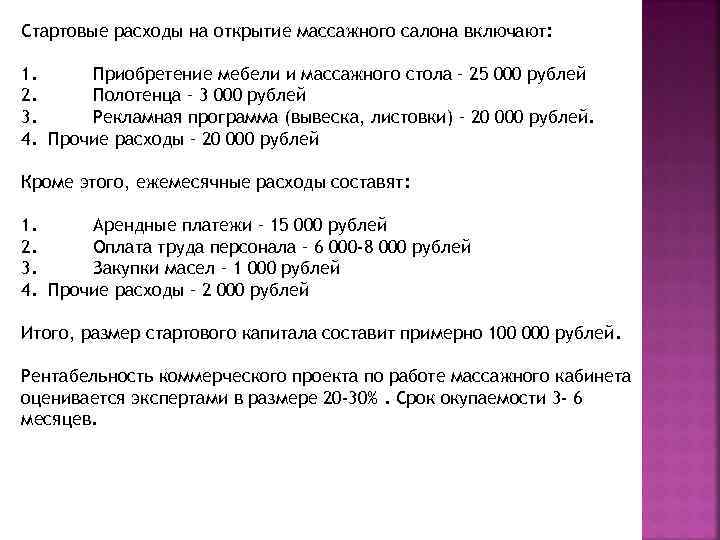 Стартовые расходы на открытие массажного салона включают: 1. Приобретение мебели и массажного стола –