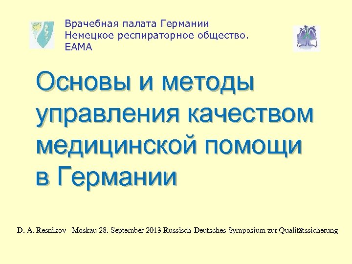 Врачебная палата Германии Немецкое респираторное общество. ЕАМА Основы и методы управления качеством медицинской помощи