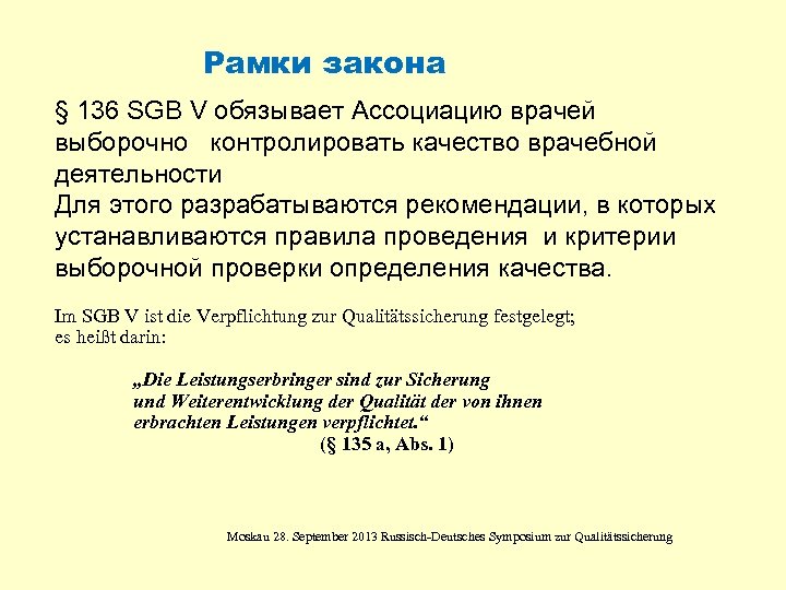 Рамки закона § 136 SGB V обязывает Ассоциацию врачей выборочно контролировать качество врачебной деятельности