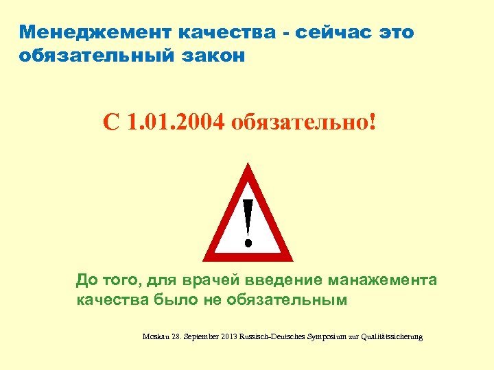 Менеджемент качества - сейчас это обязательный закон С 1. 01. 2004 обязательно! До того,