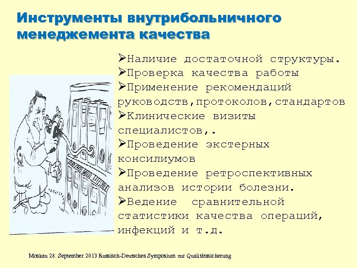 Инструменты внутрибольничного менеджемента качества ØНаличие достаточной структуры. ØПроверка качества работы ØПрименение рекомендаций руководств, протоколов,