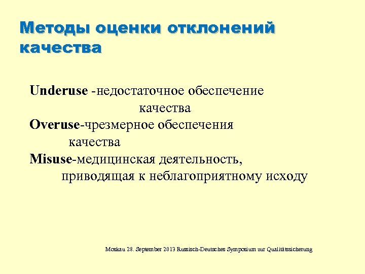 Mетоды оценки отклонений качества Underuse -недостаточное обеспечение качества Overuse-чрезмерное обеспечения качества Misuse-медицинская деятельность, приводящая