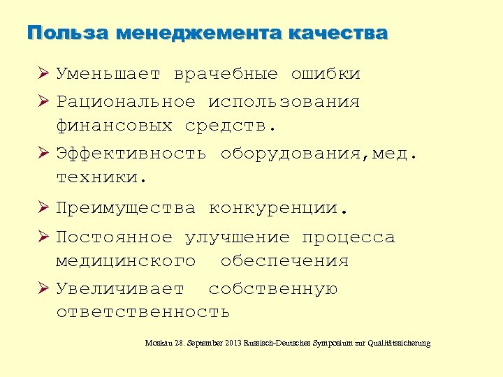 Польза менеджемента качества Ø Уменьшает врачебные ошибки Ø Рациональное использования финансовых средств. Ø Эффективность