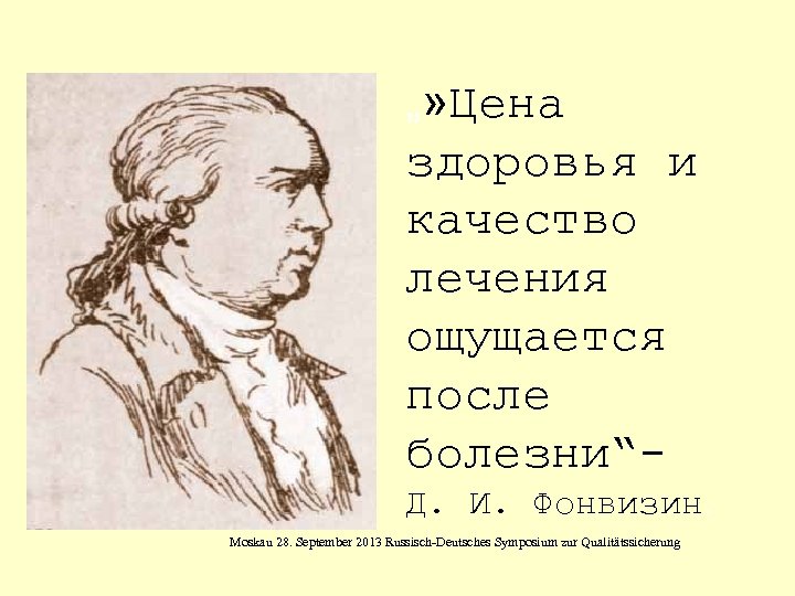 „» Цена здоровья и качество лечения ощущается после болезни“Д. И. Фонвизин. Moskau 28. September
