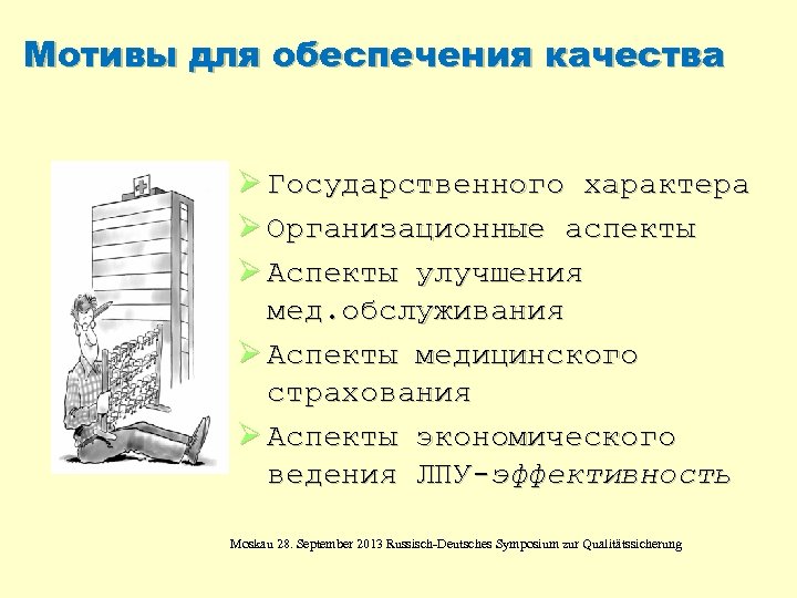 Мотивы для обеспечения качества Ø Государственного характера Ø Организационные аспекты Ø Аспекты улучшения мед.