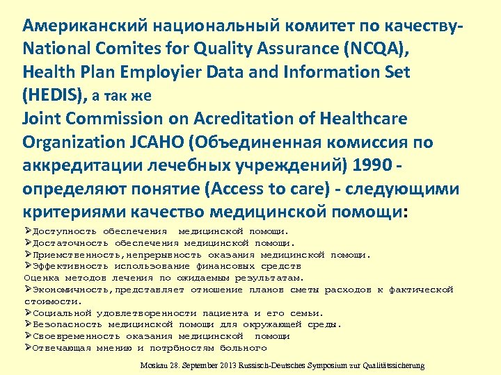 Американский национальный комитет по качеству. National Comites for Quality Assurance (NCQA), Health Plan Employier