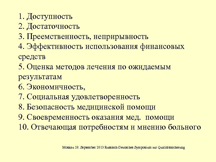 1. Доступность 2. Достаточность 3. Преемственность, неприрывность 4. Эффективность использования финансовых средств 5. Оценка