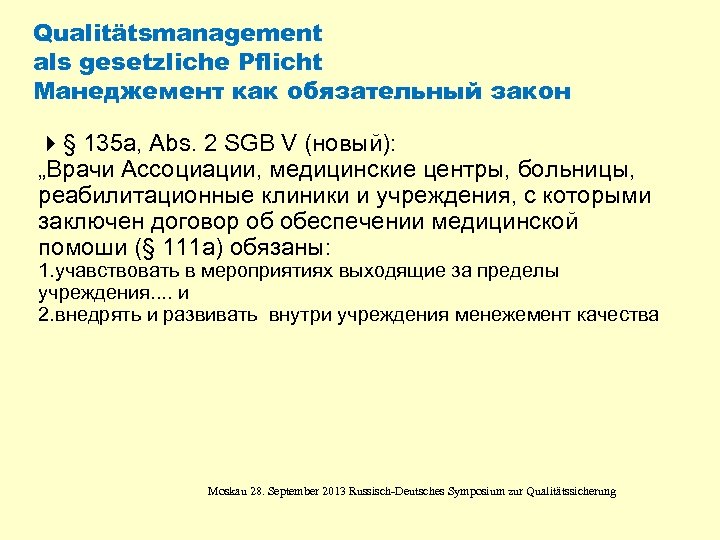 Qualitätsmanagement als gesetzliche Pflicht Манеджемент как обязательный закон 4§ 135 a, Abs. 2 SGB