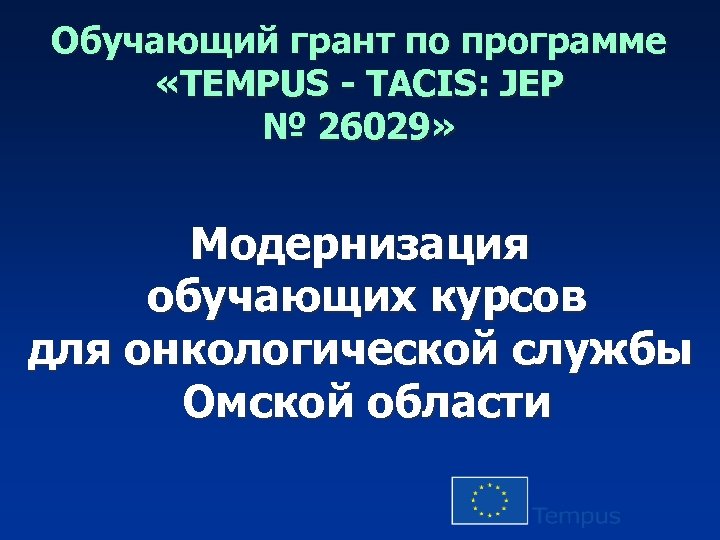 Обучающий грант по программе «TEMPUS - TACIS: JEP № 26029» Модернизация обучающих курсов для