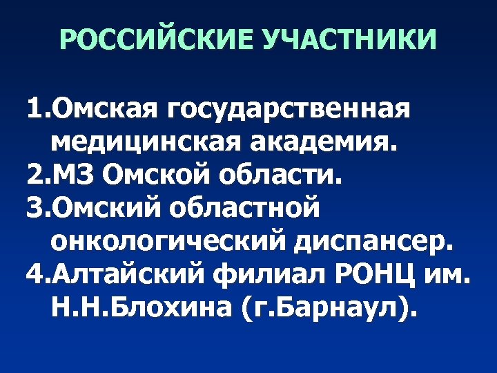 РОССИЙСКИЕ УЧАСТНИКИ 1. Омская государственная медицинская академия. 2. МЗ Омской области. 3. Омский областной