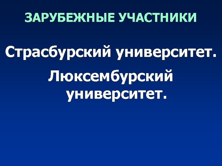 ЗАРУБЕЖНЫЕ УЧАСТНИКИ Страсбурский университет. Люксембурский университет. 