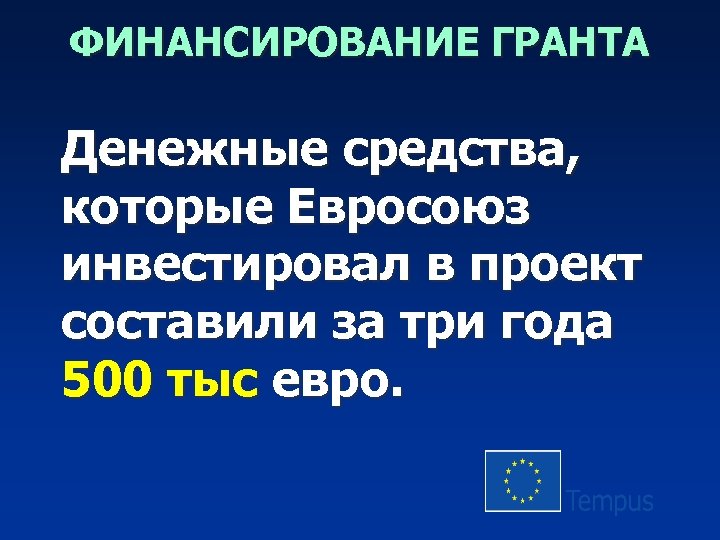 ФИНАНСИРОВАНИЕ ГРАНТА Денежные средства, которые Евросоюз инвестировал в проект составили за три года 500