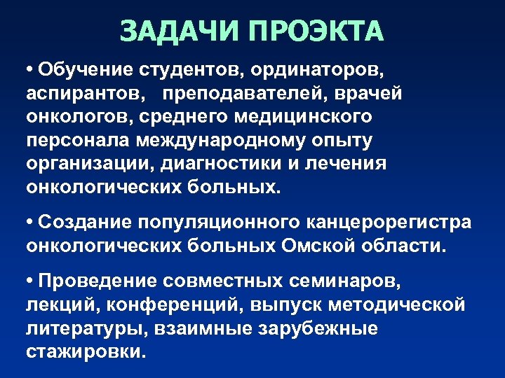 ЗАДАЧИ ПРОЭКТА • Обучение студентов, ординаторов, аспирантов, преподавателей, врачей онкологов, среднего медицинского персонала международному