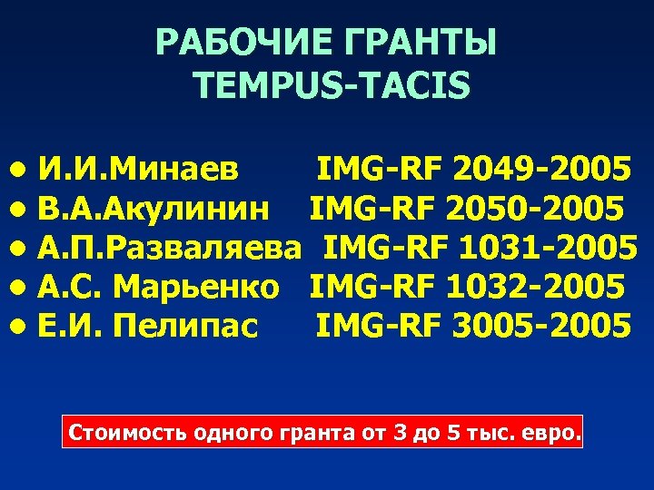 РАБОЧИЕ ГРАНТЫ TEMPUS-TACIS • И. И. Минаев IMG-RF 2049 -2005 • В. А. Акулинин