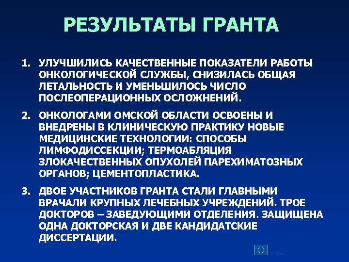 РЕЗУЛЬТАТЫ ГРАНТА 1. УЛУЧШИЛИСЬ КАЧЕСТВЕННЫЕ ПОКАЗАТЕЛИ РАБОТЫ ОНКОЛОГИЧЕСКОЙ СЛУЖБЫ, СНИЗИЛАСЬ ОБЩАЯ ЛЕТАЛЬНОСТЬ И УМЕНЬШИЛОСЬ