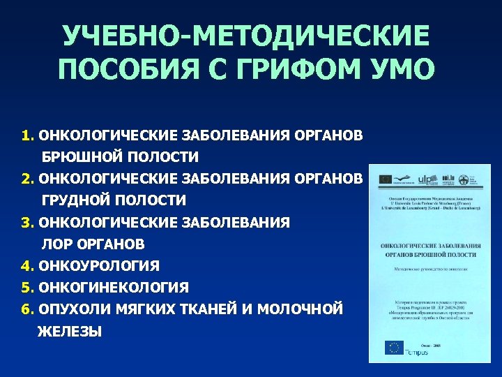 УЧЕБНО-МЕТОДИЧЕСКИЕ ПОСОБИЯ С ГРИФОМ УМО 1. ОНКОЛОГИЧЕСКИЕ ЗАБОЛЕВАНИЯ ОРГАНОВ БРЮШНОЙ ПОЛОСТИ 2. ОНКОЛОГИЧЕСКИЕ ЗАБОЛЕВАНИЯ