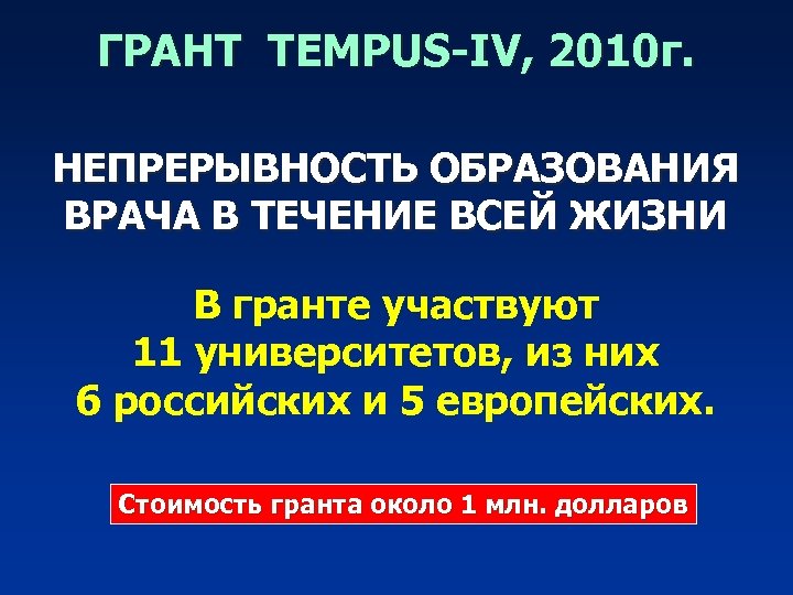 ГРАНТ TEMPUS-IV, 2010 г. НЕПРЕРЫВНОСТЬ ОБРАЗОВАНИЯ ВРАЧА В ТЕЧЕНИЕ ВСЕЙ ЖИЗНИ В гранте участвуют