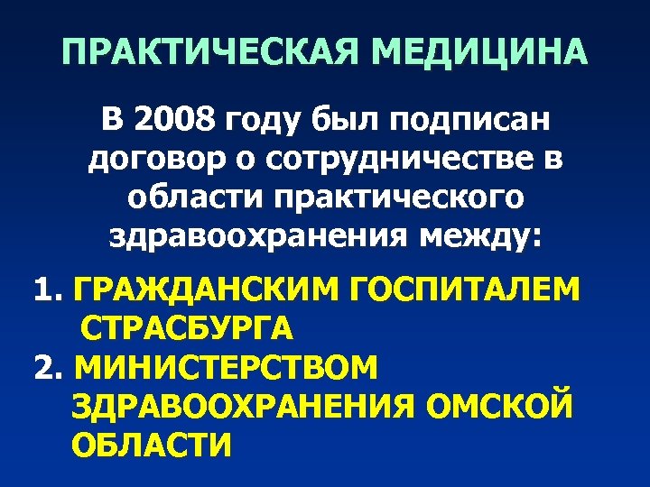 ПРАКТИЧЕСКАЯ МЕДИЦИНА В 2008 году был подписан договор о сотрудничестве в области практического здравоохранения