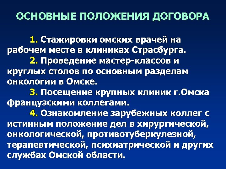 ОСНОВНЫЕ ПОЛОЖЕНИЯ ДОГОВОРА 1. Стажировки омских врачей на рабочем месте в клиниках Страсбурга. 2.