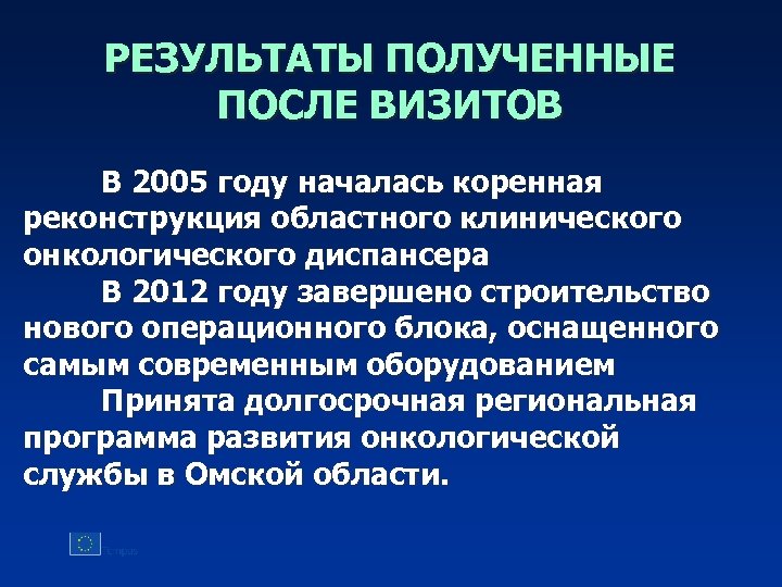 РЕЗУЛЬТАТЫ ПОЛУЧЕННЫЕ ПОСЛЕ ВИЗИТОВ В 2005 году началась коренная реконструкция областного клинического онкологического диспансера