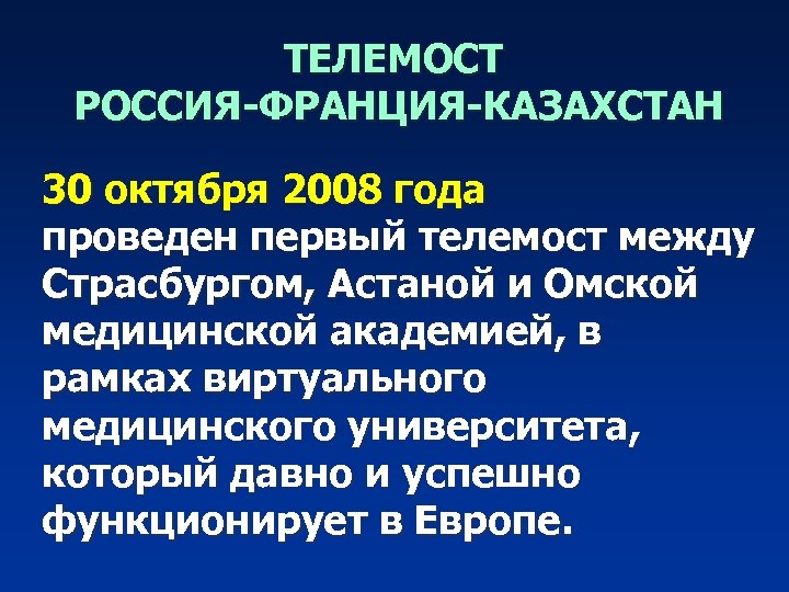 ТЕЛЕМОСТ РОССИЯ-ФРАНЦИЯ-КАЗАХСТАН 30 октября 2008 года проведен первый телемост между Страсбургом, Астаной и Омской