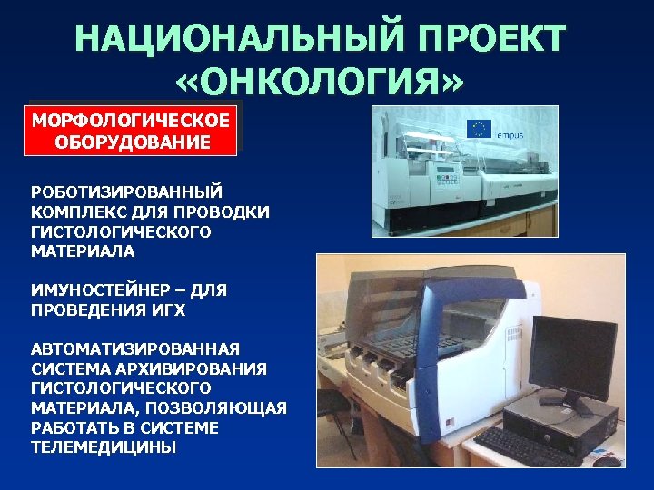 НАЦИОНАЛЬНЫЙ ПРОЕКТ «ОНКОЛОГИЯ» МОРФОЛОГИЧЕСКОЕ ОБОРУДОВАНИЕ РОБОТИЗИРОВАННЫЙ КОМПЛЕКС ДЛЯ ПРОВОДКИ ГИСТОЛОГИЧЕСКОГО МАТЕРИАЛА ИМУНОСТЕЙНЕР – ДЛЯ