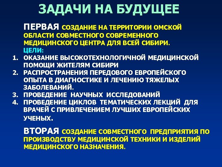 ЗАДАЧИ НА БУДУЩЕЕ ПЕРВАЯ СОЗДАНИЕ НА ТЕРРИТОРИИ ОМСКОЙ 1. 2. 3. 4. ОБЛАСТИ СОВМЕСТНОГО