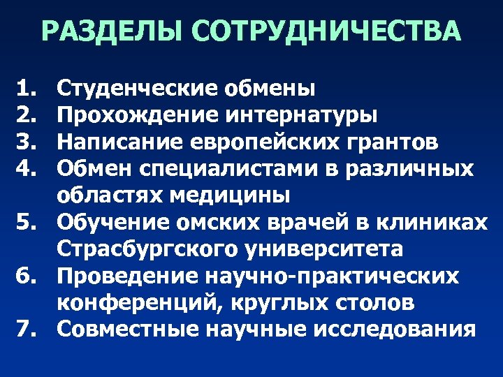 РАЗДЕЛЫ СОТРУДНИЧЕСТВА 1. 2. 3. 4. Студенческие обмены Прохождение интернатуры Написание европейских грантов Обмен