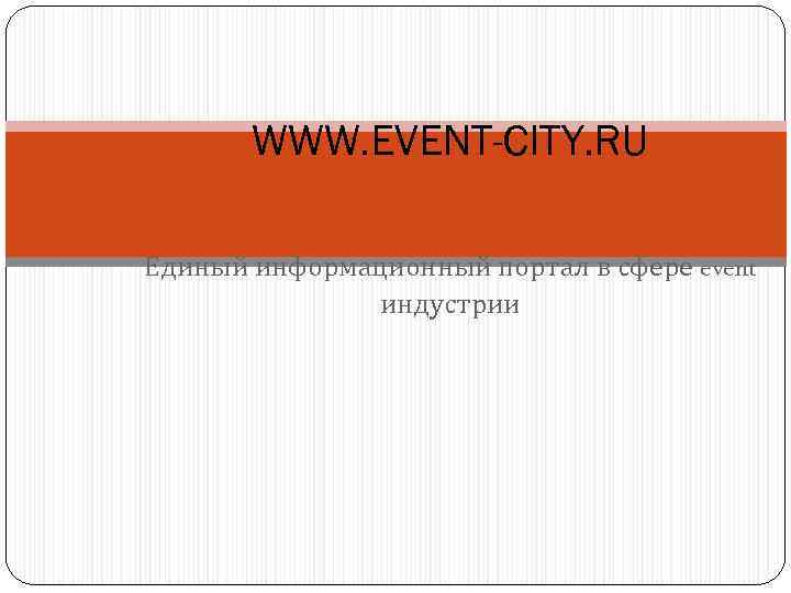 WWW. EVENT-CITY. RU Единый информационный портал в сфере event индустрии 