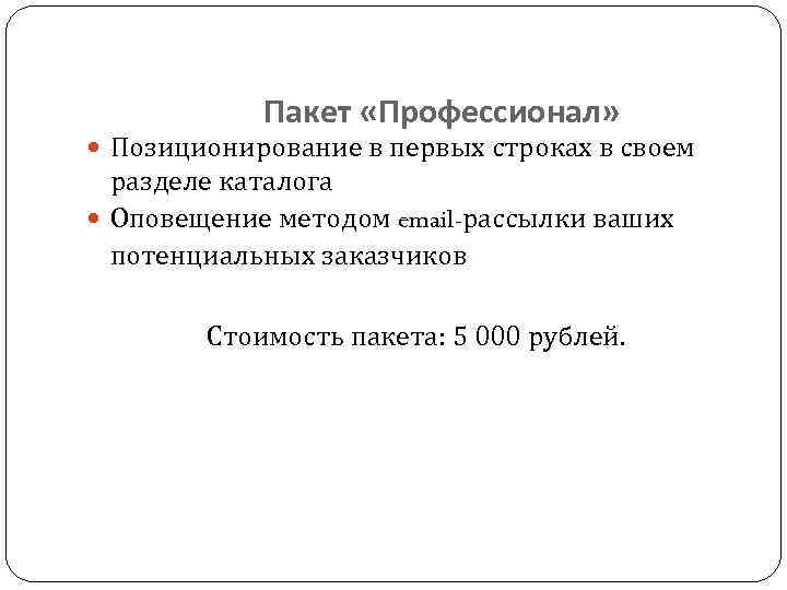 Пакет «Профессионал» Позиционирование в первых строках в своем разделе каталога Оповещение методом email-рассылки ваших