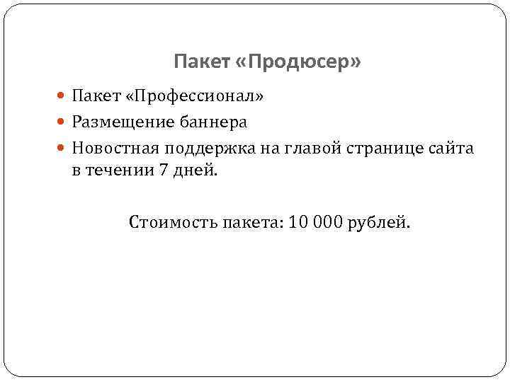 Пакет «Продюсер» Пакет «Профессионал» Размещение баннера Новостная поддержка на главой странице сайта в течении