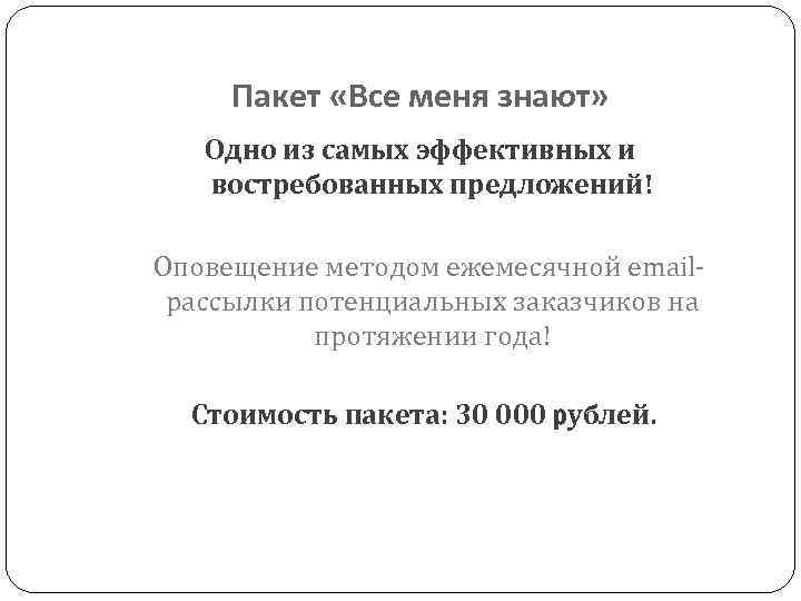 Пакет «Все меня знают» Одно из самых эффективных и востребованных предложений! Оповещение методом ежемесячной