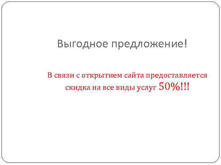 Выгодное предложение! В связи с открытием сайта предоставляется скидка на все виды услуг 50%!!!