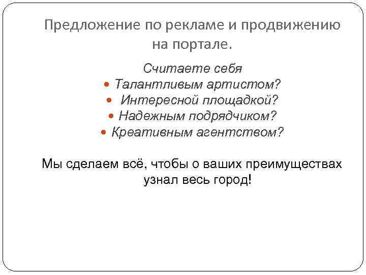 Предложение по рекламе и продвижению на портале. Считаете себя Талантливым артистом? Интересной площадкой? Надежным