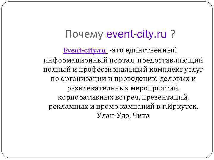 Почему event-city. ru ? Event-city. ru -это единственный информационный портал, предоставляющий полный и профессиональный