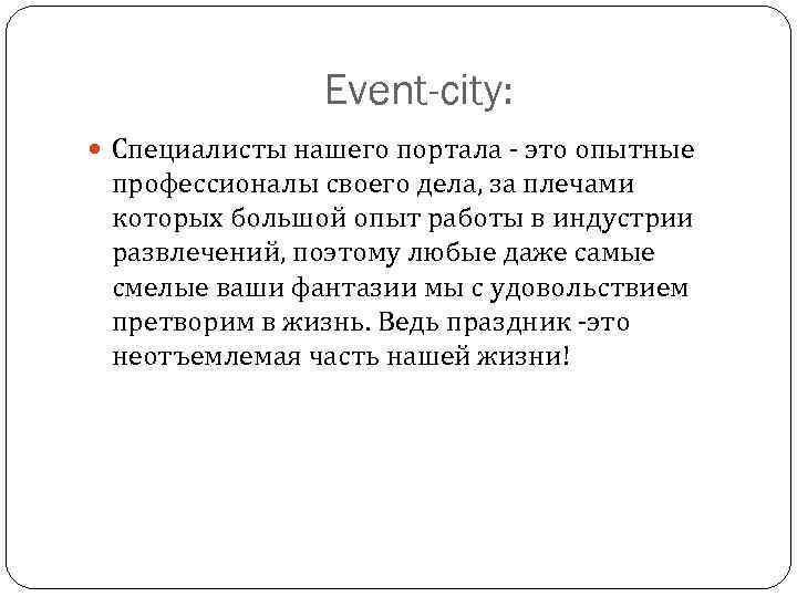 Event-city: Специалисты нашего портала - это опытные профессионалы своего дела, за плечами которых большой