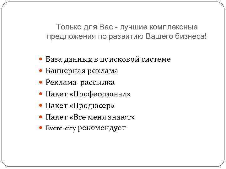 Только для Вас - лучшие комплексные предложения по развитию Вашего бизнеса! База данных в