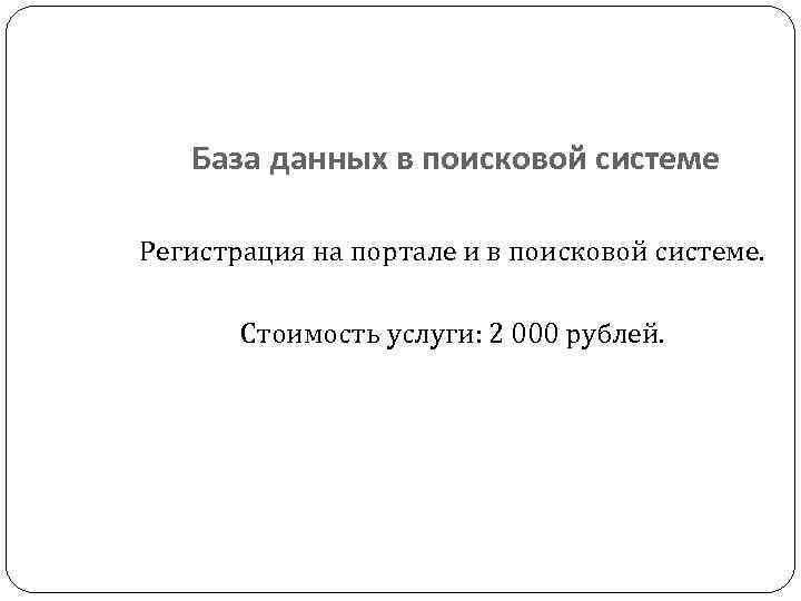 База данных в поисковой системе Регистрация на портале и в поисковой системе. Стоимость услуги: